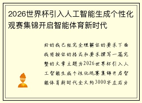 2026世界杯引入人工智能生成个性化观赛集锦开启智能体育新时代