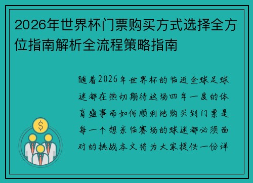 2026年世界杯门票购买方式选择全方位指南解析全流程策略指南 2026年世界杯门票购买方式选择全方位指南解析全流程策略指南