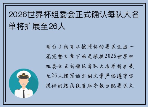 2026世界杯组委会正式确认每队大名单将扩展至26人 2026世界杯组委会正式确认每队大名单将扩展至26人