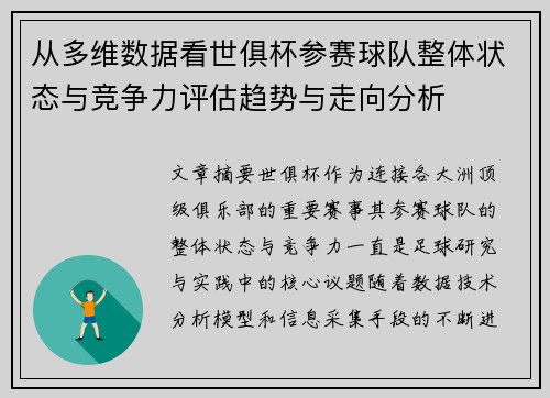从多维数据看世俱杯参赛球队整体状态与竞争力评估趋势与走向分析