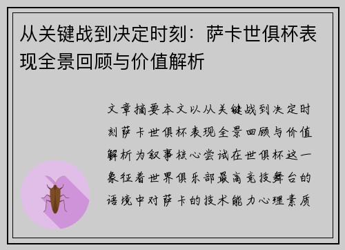 从关键战到决定时刻:萨卡世俱杯表现全景回顾与价值解析 从关键战到决定时刻:萨卡世俱杯表现全景回顾与价值解析