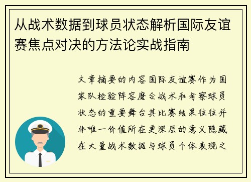 从战术数据到球员状态解析国际友谊赛焦点对决的方法论实战指南 从战术数据到球员状态解析国际友谊赛焦点对决的方法论实战指南
