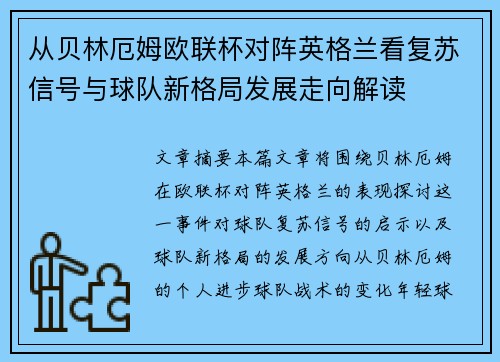 从贝林厄姆欧联杯对阵英格兰看复苏信号与球队新格局发展走向解读