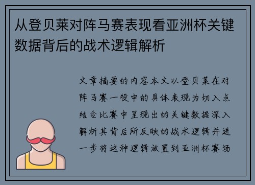 从登贝莱对阵马赛表现看亚洲杯关键数据背后的战术逻辑解析