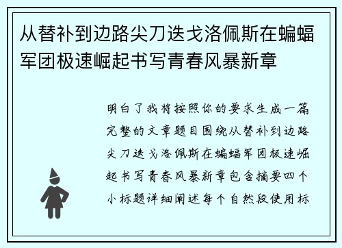 从替补到边路尖刀迭戈洛佩斯在蝙蝠军团极速崛起书写青春风暴新章