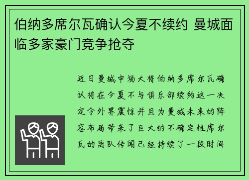 伯纳多席尔瓦确认今夏不续约 曼城面临多家豪门竞争抢夺 伯纳多席尔瓦确认今夏不续约 曼城面临多家豪门竞争抢夺