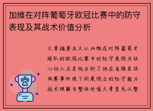 加维在对阵葡萄牙欧冠比赛中的防守表现及其战术价值分析