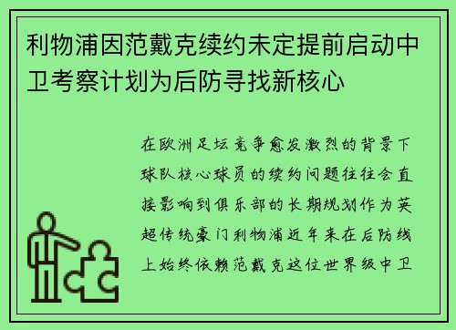 利物浦因范戴克续约未定提前启动中卫考察计划为后防寻找新核心