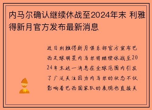 内马尔确认继续休战至2024年末 利雅得新月官方发布最新消息