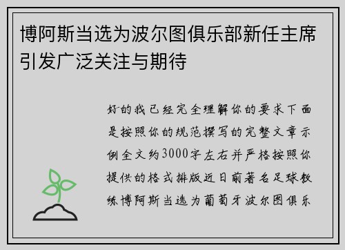 博阿斯当选为波尔图俱乐部新任主席引发广泛关注与期待