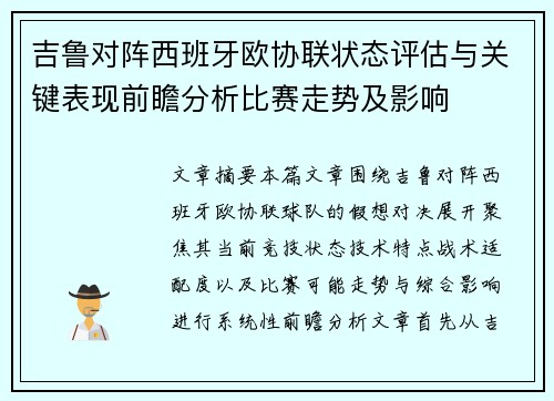 吉鲁对阵西班牙欧协联状态评估与关键表现前瞻分析比赛走势及影响 吉鲁对阵西班牙欧协联状态评估与关键表现前瞻分析比赛走势及影响