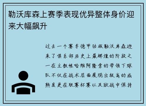 勒沃库森上赛季表现优异整体身价迎来大幅飙升 勒沃库森上赛季表现优异整体身价迎来大幅飙升