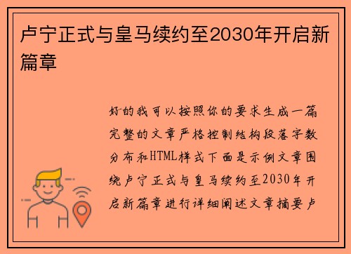 卢宁正式与皇马续约至2030年开启新篇章