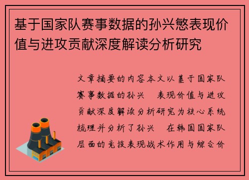 基于国家队赛事数据的孙兴慜表现价值与进攻贡献深度解读分析研究