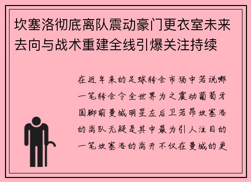 坎塞洛彻底离队震动豪门更衣室未来去向与战术重建全线引爆关注持续
