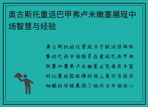 奥古斯托重返巴甲弗卢米嫩塞展现中场智慧与经验 奥古斯托重返巴甲弗卢米嫩塞展现中场智慧与经验