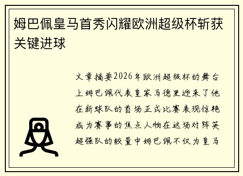 姆巴佩皇马首秀闪耀欧洲超级杯斩获关键进球 姆巴佩皇马首秀闪耀欧洲超级杯斩获关键进球