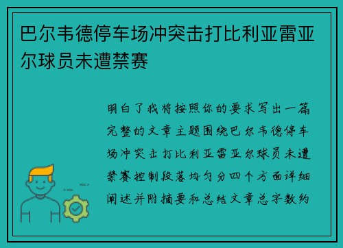 巴尔韦德停车场冲突击打比利亚雷亚尔球员未遭禁赛 巴尔韦德停车场冲突击打比利亚雷亚尔球员未遭禁赛