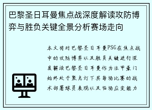 巴黎圣日耳曼焦点战深度解读攻防博弈与胜负关键全景分析赛场走向 巴黎圣日耳曼焦点战深度解读攻防博弈与胜负关键全景分析赛场走向