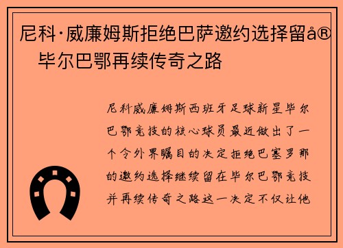 尼科·威廉姆斯拒绝巴萨邀约选择留守毕尔巴鄂再续传奇之路 尼科·威廉姆斯拒绝巴萨邀约选择留守毕尔巴鄂再续传奇之路
