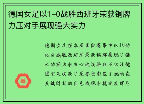 德国女足以1-0战胜西班牙荣获铜牌 力压对手展现强大实力