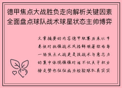 德甲焦点大战胜负走向解析关键因素全面盘点球队战术球星状态主帅博弈 德甲焦点大战胜负走向解析关键因素全面盘点球队战术球星状态主帅博弈