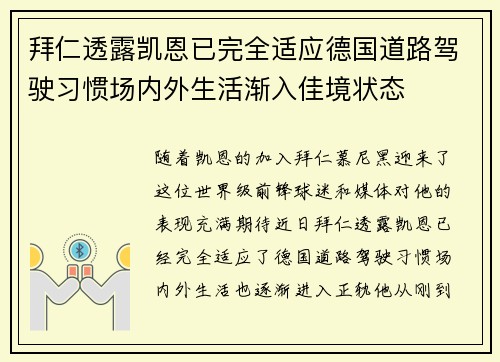 拜仁透露凯恩已完全适应德国道路驾驶习惯场内外生活渐入佳境状态