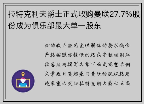 拉特克利夫爵士正式收购曼联27.7%股份成为俱乐部最大单一股东 拉特克利夫爵士正式收购曼联27.7%股份成为俱乐部最大单一股东