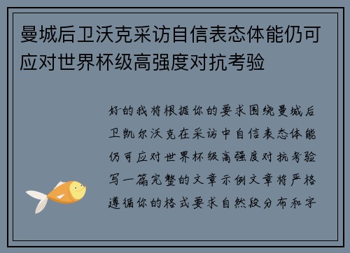 曼城后卫沃克采访自信表态体能仍可应对世界杯级高强度对抗考验 曼城后卫沃克采访自信表态体能仍可应对世界杯级高强度对抗考验