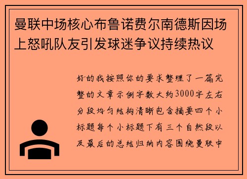 曼联中场核心布鲁诺费尔南德斯因场上怒吼队友引发球迷争议持续热议
