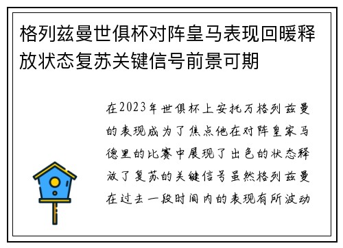 格列兹曼世俱杯对阵皇马表现回暖释放状态复苏关键信号前景可期