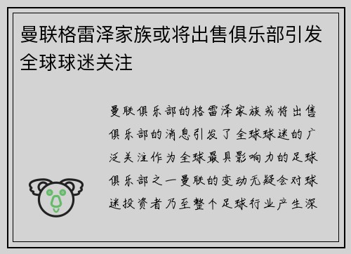 曼联格雷泽家族或将出售俱乐部引发全球球迷关注