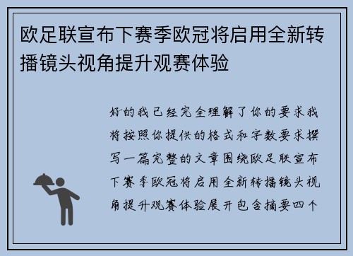 欧足联宣布下赛季欧冠将启用全新转播镜头视角提升观赛体验