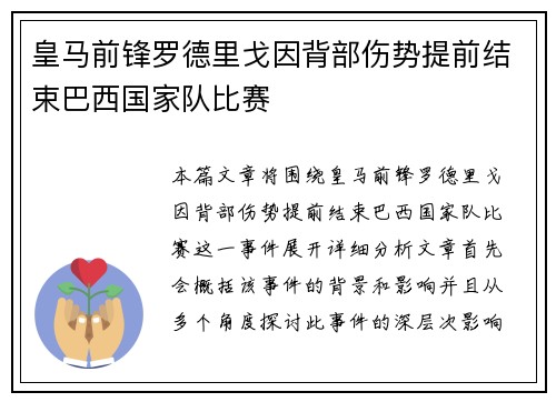 皇马前锋罗德里戈因背部伤势提前结束巴西国家队比赛