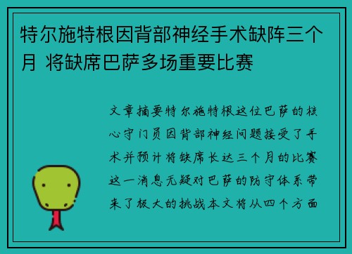 特尔施特根因背部神经手术缺阵三个月 将缺席巴萨多场重要比赛 特尔施特根因背部神经手术缺阵三个月 将缺席巴萨多场重要比赛