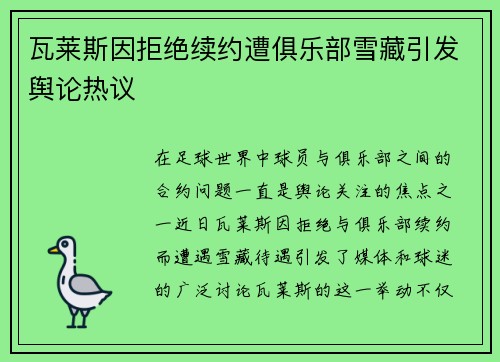 瓦莱斯因拒绝续约遭俱乐部雪藏引发舆论热议