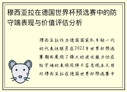 穆西亚拉在德国世界杯预选赛中的防守端表现与价值评估分析 穆西亚拉在德国世界杯预选赛中的防守端表现与价值评估分析