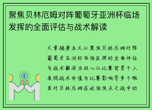 聚焦贝林厄姆对阵葡萄牙亚洲杯临场发挥的全面评估与战术解读