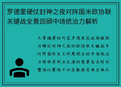 罗德里硬仗封神之夜对阵国米欧协联关键战全景回顾中场统治力解析