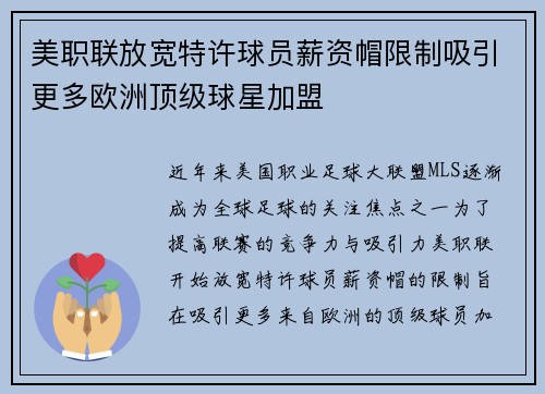 美职联放宽特许球员薪资帽限制吸引更多欧洲顶级球星加盟