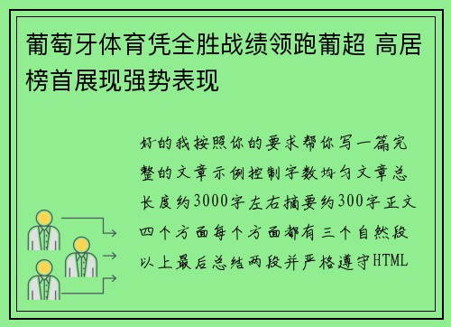 葡萄牙体育凭全胜战绩领跑葡超 高居榜首展现强势表现 葡萄牙体育凭全胜战绩领跑葡超 高居榜首展现强势表现