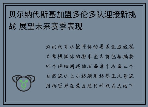 贝尔纳代斯基加盟多伦多队迎接新挑战 展望未来赛季表现