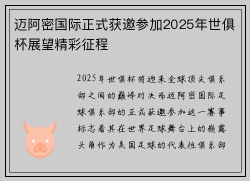 迈阿密国际正式获邀参加2025年世俱杯展望精彩征程 迈阿密国际正式获邀参加2025年世俱杯展望精彩征程
