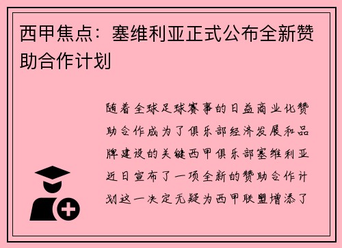 西甲焦点:塞维利亚正式公布全新赞助合作计划 西甲焦点:塞维利亚正式公布全新赞助合作计划