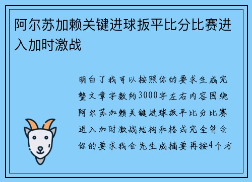 阿尔苏加赖关键进球扳平比分比赛进入加时激战