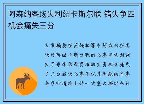 阿森纳客场失利纽卡斯尔联 错失争四机会痛失三分