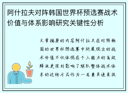 阿什拉夫对阵韩国世界杯预选赛战术价值与体系影响研究关键性分析