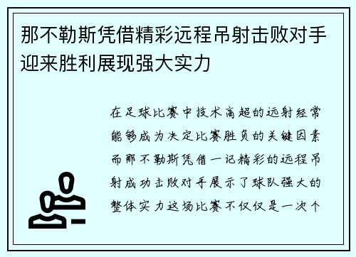 那不勒斯凭借精彩远程吊射击败对手迎来胜利展现强大实力