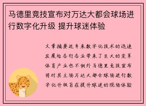 马德里竞技宣布对万达大都会球场进行数字化升级 提升球迷体验 马德里竞技宣布对万达大都会球场进行数字化升级 提升球迷体验