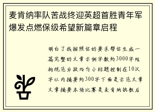 麦肯纳率队苦战终迎英超首胜青年军爆发点燃保级希望新篇章启程 麦肯纳率队苦战终迎英超首胜青年军爆发点燃保级希望新篇章启程